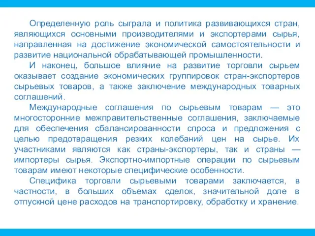 Определенную роль сыграла и политика развивающихся стран, являющихся основными производителями и