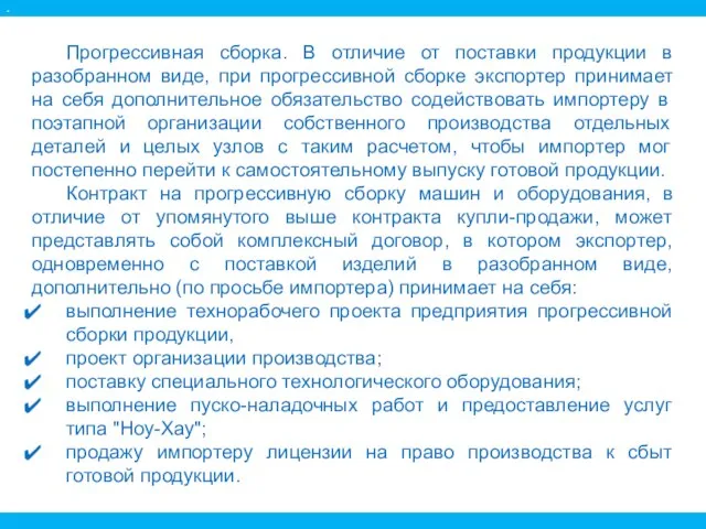 Прогрессивная сборка. В отличие от поставки продукции в разобранном виде, при