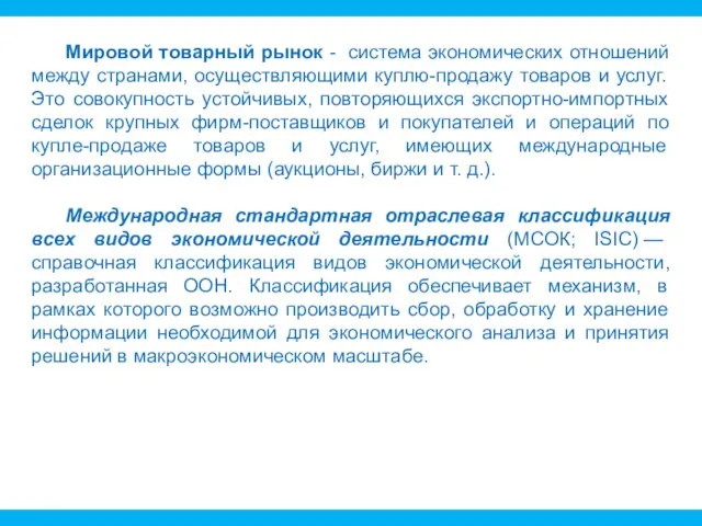 Мировой товарный рынок - система экономических отношений между странами, осуществляющими куплю-продажу