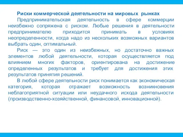 Риски коммерческой деятельности на мировых рынках Предпринимательская деятельность в сфере коммерции