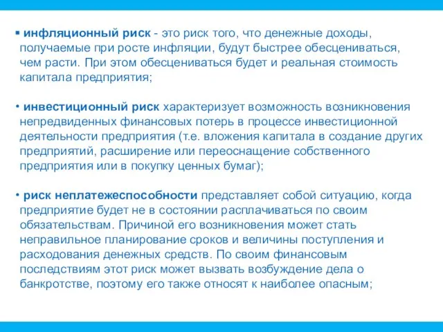 инфляционный риск - это риск того, что денежные доходы, получаемые при