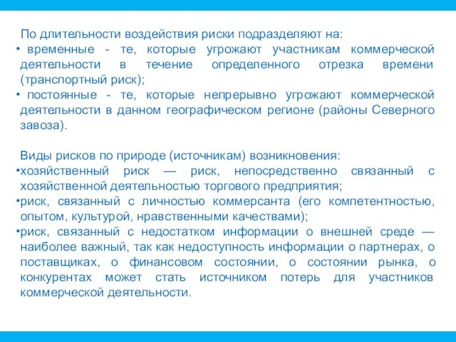 По длительности воздействия риски подразделяют на: временные - те, которые угрожают