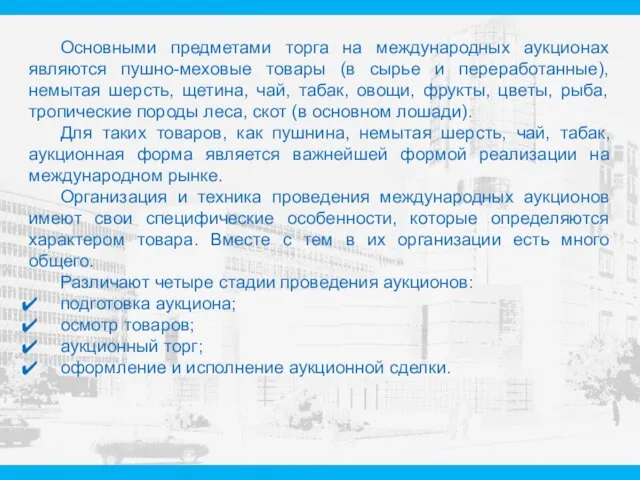 Основными предметами торга на международных аукционах являются пушно-меховые товары (в сырье