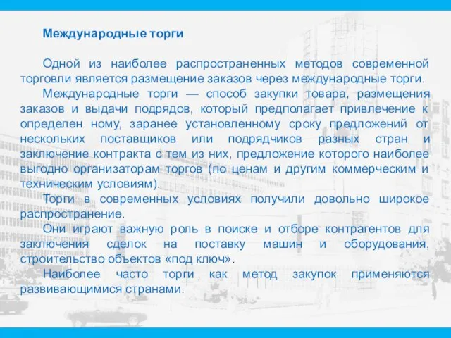 Международные торги Одной из наиболее распространенных методов современной торговли является размещение