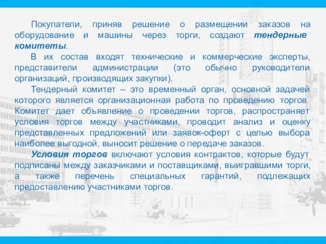 Покупатели, приняв решение о размещении заказов на оборудование и машины через