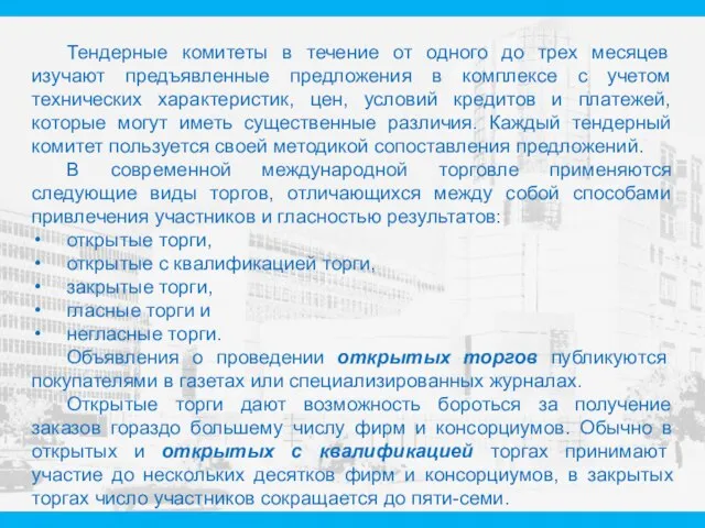 Тендерные комитеты в течение от одного до трех месяцев изучают предъявленные