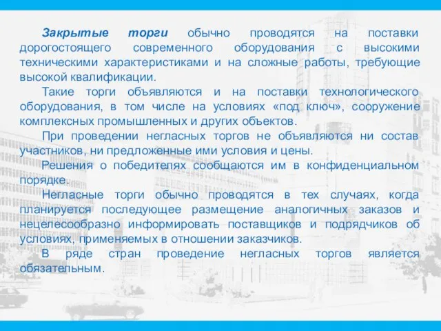 Закрытые торги обычно проводятся на поставки дорогостоящего современного оборудования с высокими