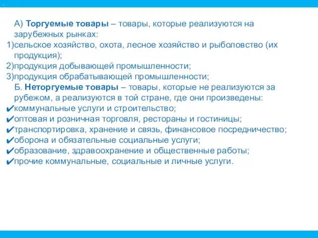 А) Торгуемые товары – товары, которые реализуются на зарубежных рынках: сельское