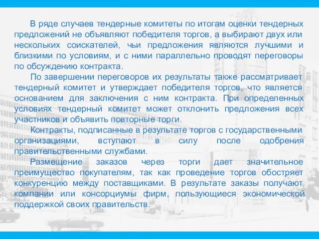 В ряде случаев тендерные комитеты по итогам оценки тендерных предложений не