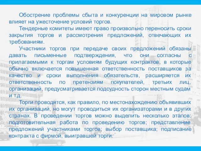 Обострение проблемы сбыта и конкуренции на мировом рынке влияет на ужесточение