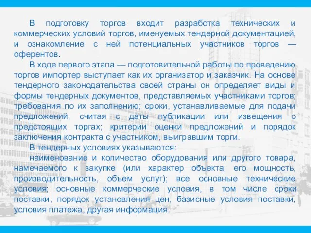 В подготовку торгов входит разработка технических и коммерческих условий торгов, именуемых