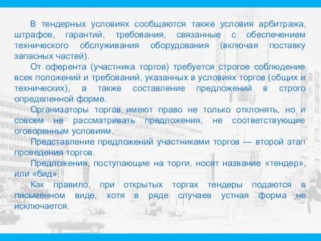 В тендерных условиях сообщаются также условия арбитража, штрафов, гарантий, требования, связанные