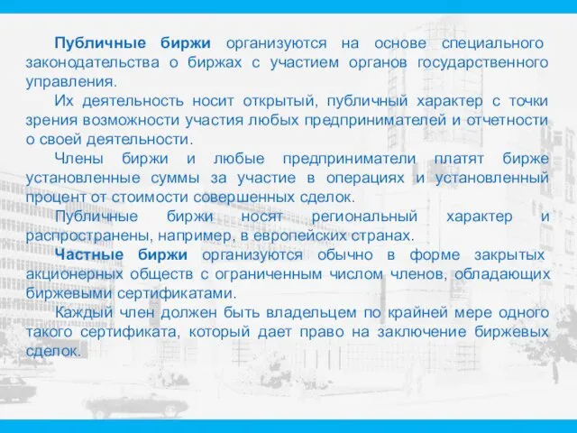 Публичные биржи организуются на основе специального законодательства о биржах с участием