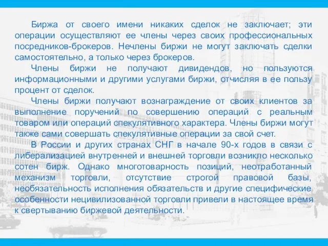 Биржа от своего имени никаких сделок не заключает; эти операции осуществляют