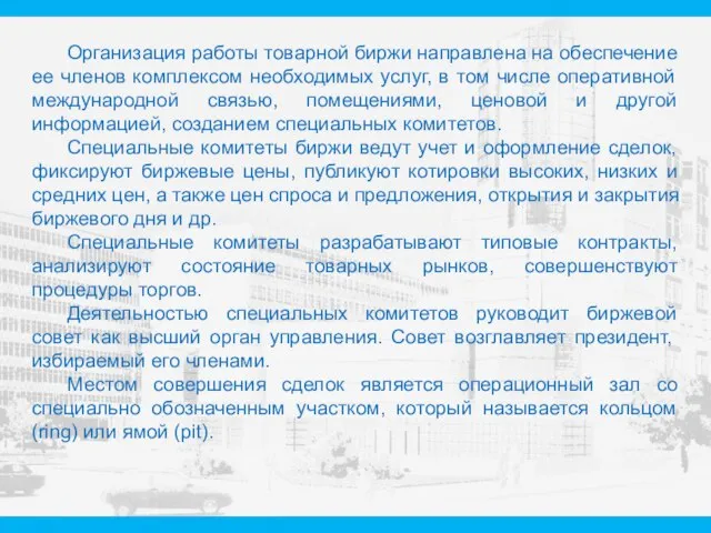 Организация работы товарной биржи направлена на обеспечение ее членов комплексом необходимых