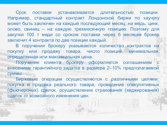 Срок поставки устанавливается длительностью позиции. Например, стандартный контракт Лондонской биржи по