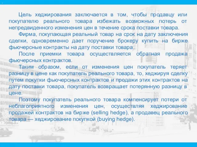 Цель хеджирования заключается в том, чтобы продавцу или покупателю реального товара