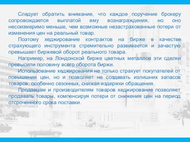 Следует обратить внимание, что каждое поручение брокеру сопровождается выплатой ему вознаграждения,