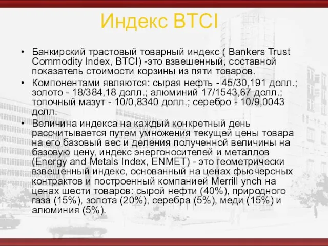 Индекс BTCI Банкирский трастовый товарный индекс ( Bankers Trust Commodity Index,