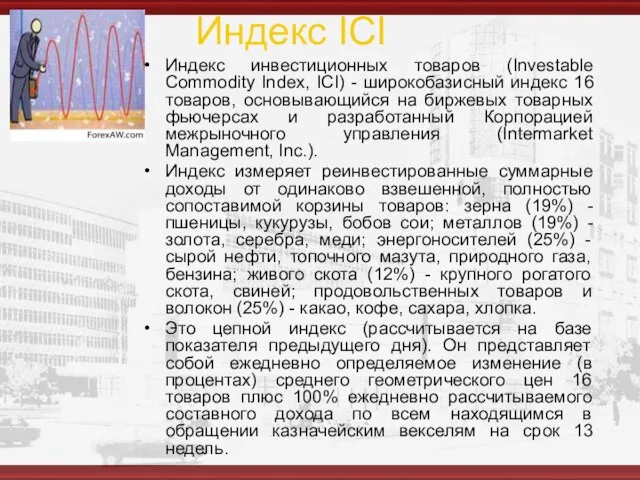 Индекс ICI Индекс инвестиционных товаров (Investable Commodity Index, ICI) - широкобазисный