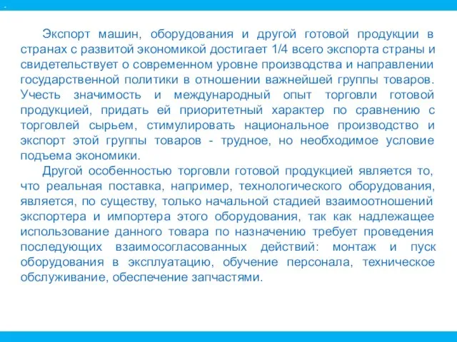 Экспорт машин, оборудования и другой готовой продукции в странах с развитой