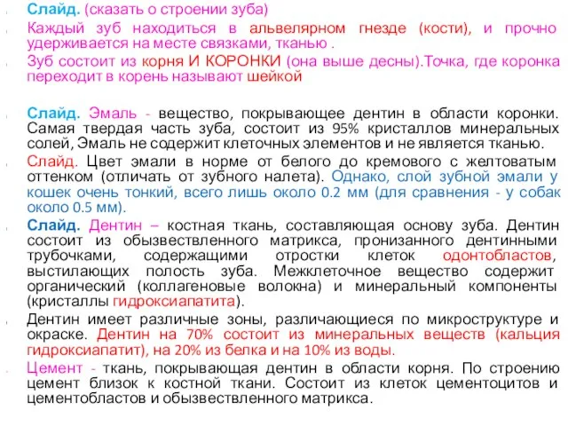 Слайд. (сказать о строении зуба) Каждый зуб находиться в альвелярном гнезде