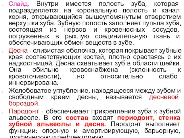 Слайд. Внутри имеется полость зуба, которая подразделяется на корональную полость и