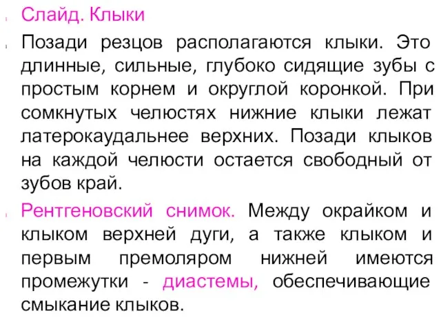 Слайд. Клыки Позади резцов располагаются клыки. Это длинные, сильные, глубоко сидящие