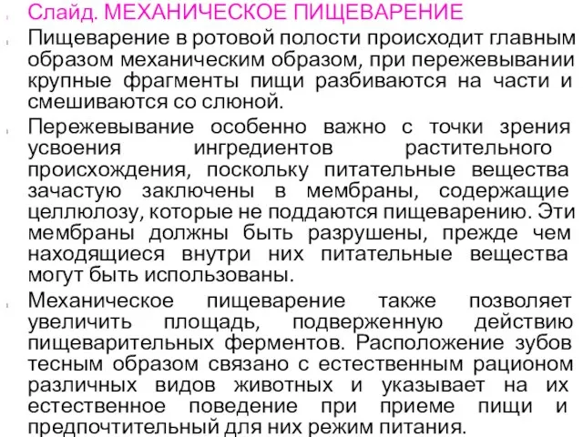 Слайд. МЕХАНИЧЕСКОЕ ПИЩЕВАРЕНИЕ Пищеварение в ротовой полости происходит главным образом механическим