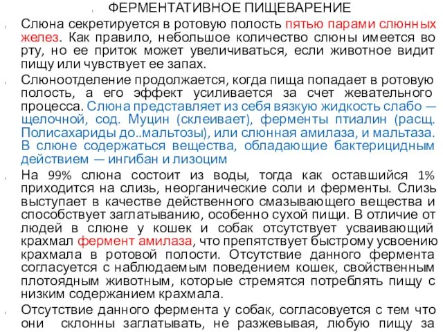 ФЕРМЕНТАТИВНОЕ ПИЩЕВАРЕНИЕ Слюна секретируется в ротовую полость пятью парами слюнных желез.