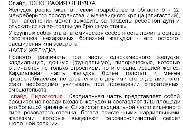 Слайд. ТОПОГРАФИЯ ЖЕЛУДКА Желудок расположен в левом подреберье в области 9