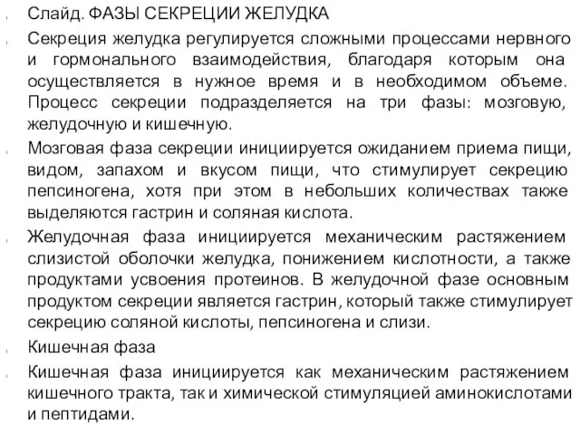 Слайд. ФАЗЫ СЕКРЕЦИИ ЖЕЛУДКА Секреция желудка регулируется сложными процессами нервного и