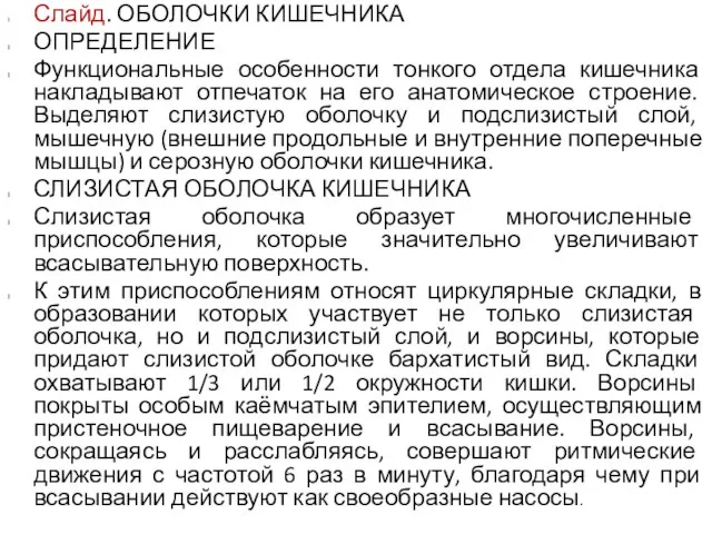 Слайд. ОБОЛОЧКИ КИШЕЧНИКА ОПРЕДЕЛЕНИЕ Функциональные особенности тонкого отдела кишечника накладывают отпечаток