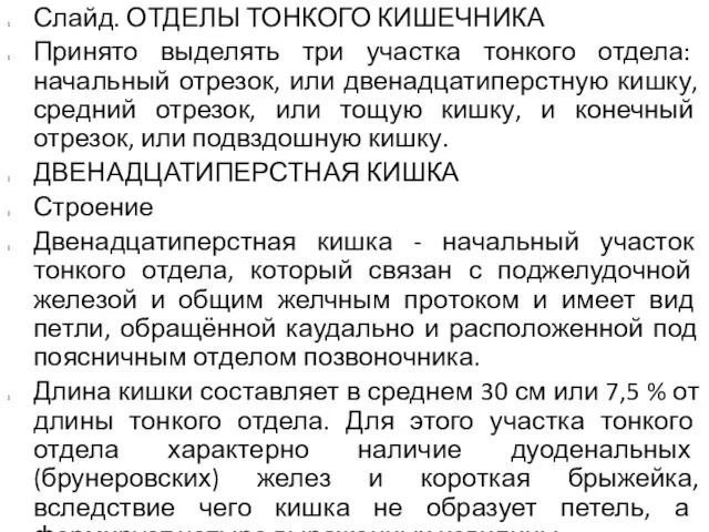 Слайд. ОТДЕЛЫ ТОНКОГО КИШЕЧНИКА Принято выделять три участка тонкого отдела: начальный