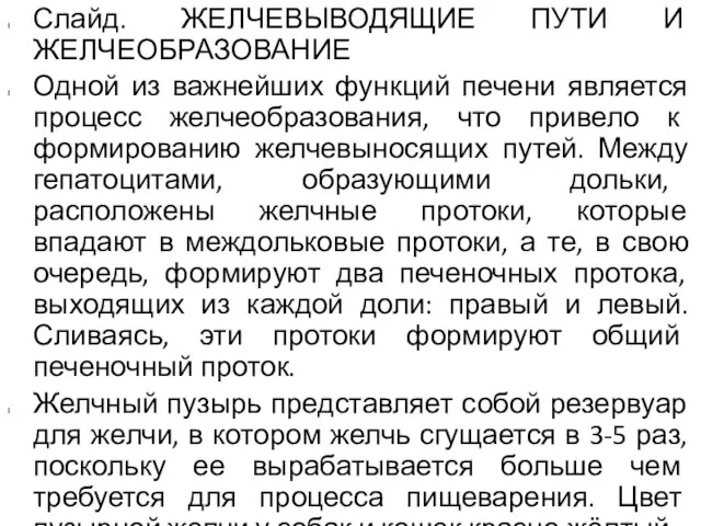 Слайд. ЖЕЛЧЕВЫВОДЯЩИЕ ПУТИ И ЖЕЛЧЕОБРАЗОВАНИЕ Одной из важнейших функций печени является