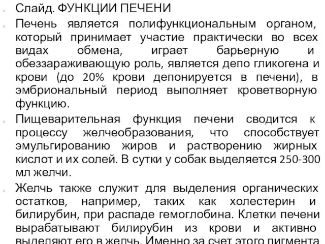 Слайд. ФУНКЦИИ ПЕЧЕНИ Печень является полифункциональным органом, который принимает участие практически