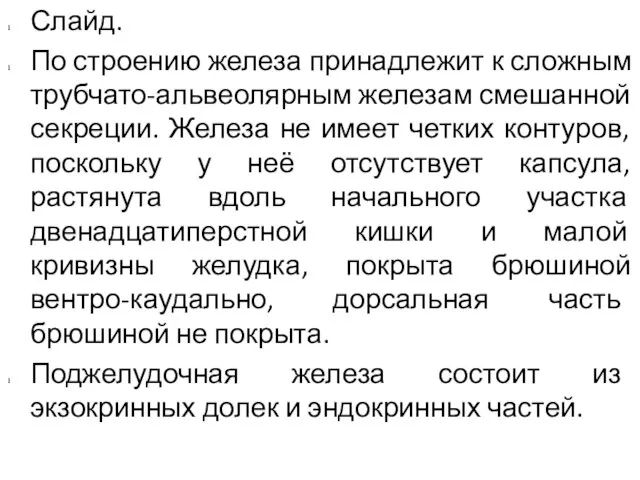 Слайд. По строению железа принадлежит к сложным трубчато-альвеолярным железам смешанной секреции.