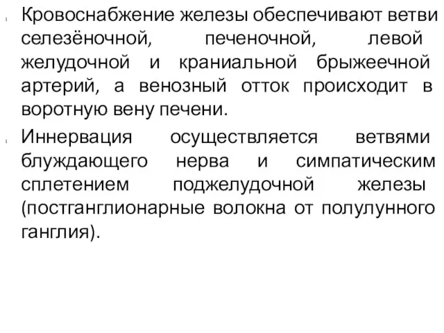 Кровоснабжение железы обеспечивают ветви селезёночной, печеночной, левой желудочной и краниальной брыжеечной