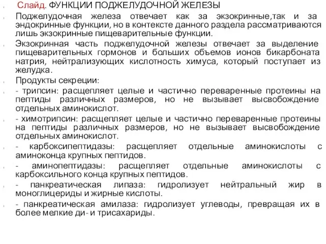 Слайд. ФУНКЦИИ ПОДЖЕЛУДОЧНОЙ ЖЕЛЕЗЫ Поджелудочная железа отвечает как за экзокринные,так и