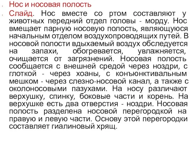 Нос и носовая полость Слайд. Нос вместе со ртом составляют у