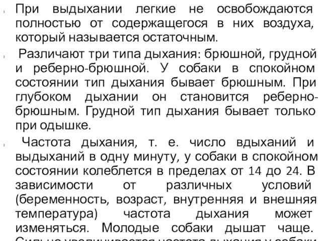 При выдыхании легкие не освобождаются полностью от содержащегося в них воздуха,