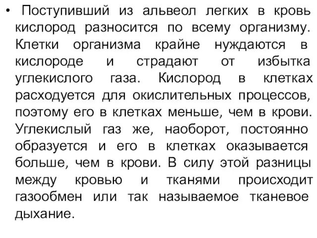 Поступивший из альвеол легких в кровь кислород разносится по всему организму.