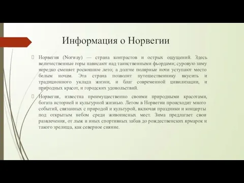 Информация о Норвегии Норвегия (Norway) — страна контрастов и острых ощущений.