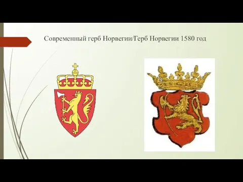 Современный герб Норвегии/Герб Норвегии 1580 год