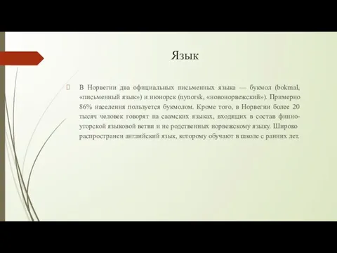 Язык В Норвегии два официальных письменных языка — букмол (bokmal, «письменный