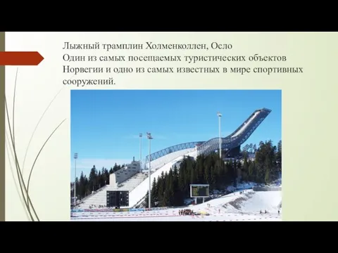 Лыжный трамплин Холменколлен, Осло Один из самых посещаемых туристических объектов Норвегии