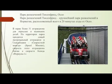 Парк развлечений Тюсенфрюд, Осло Парк развлечений Тюсенфрюд – крупнейший парк развлечений