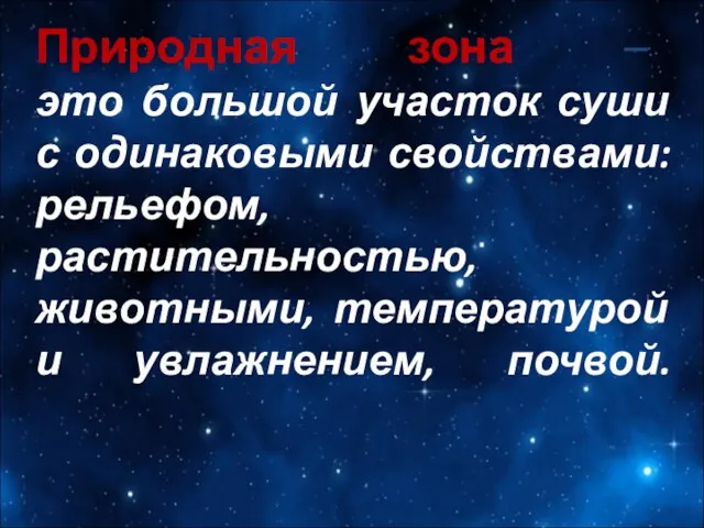 Природная зона – это большой участок суши с одинаковыми свойствами: рельефом,