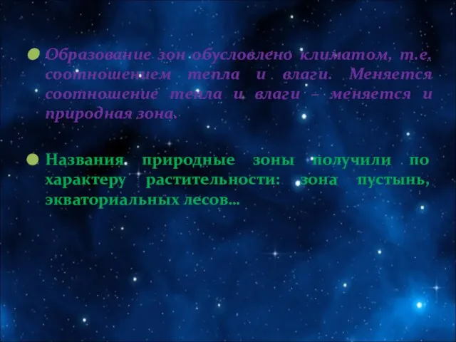 Образование зон обусловлено климатом, т.е. соотношением тепла и влаги. Меняется соотношение