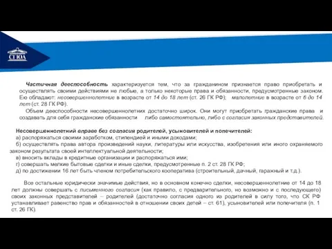 РЕМОНТ Частичная дееспособность характеризуется тем, что за гражданином признается право приобретать